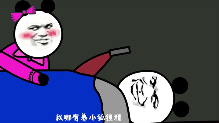 【 沙雕动画】你的女神也在舔着别人