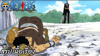 ตอนที่ 15 จัดการคุโระซะ! การตัดสินใจทั้งน้ำตาของอุซป วันพีช One Piece สปอย