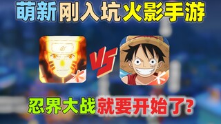 火影手游评分超越三国杀?忍界大战就要开始了?
