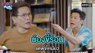 น้องขี้ร้อน แต่พี่ขี้เหนียว | Highlight สุภาพบุรุษสุดซอย 2024 Ep.22 | one31