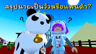 ออกตามหาเจ้าแพนด้าทั้ง150ตัว | ROBLOX | Find The Pandas