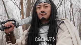 《民间三国》温酒斩华雄