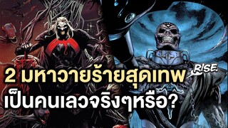 2 มหาวายร้ายสุดเทพถูกกล่าวหาว่าเป็นคนเลวทั้งๆที่จริงมันไม่ได้เลว - Comic World Story