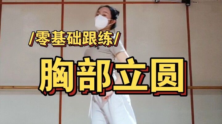 胸部小wave跟练版，这满满的丝滑感