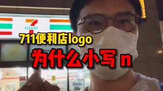 便利店7-ELEVEn的“n”为啥要小写？答案很奇葩…