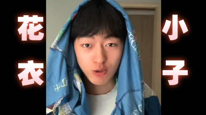 回顾一下我的大一超炫穿搭……