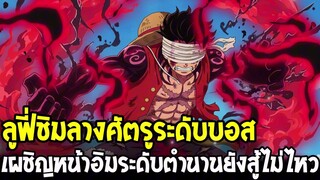 วันพีช - ลูฟี่ชิมลางศัตรูระดับบอส เผชิญหน้าอิมระดับตำนานยังสู้ไม่ไหว!?