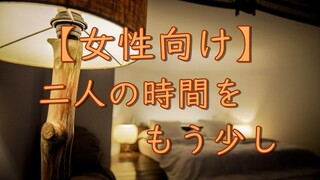 【ASMR】二人の時間をもう少し【Japanese Voice Acting】