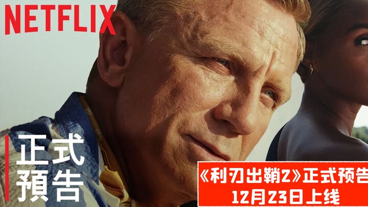 [Official Chinese] "Sword Out of Sheath 2" Official Trailer Released, Premiering December 23rd