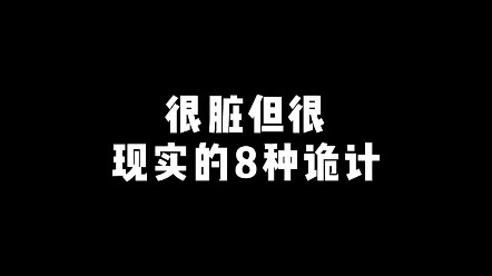 8 Very Dirty but Very Realistic Tricks