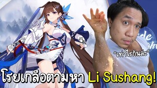 ได้ข่าวว่าโคตรเกลือ! เกมในตำนานกลับมาตามหาตัวใหม่ Li Sushang (5ปีแล้วสินะ)