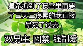 I was captured by the young emperor and kept in his bedroom for three days and three nights.