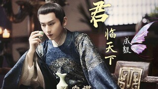 【成毅萧承煦/禹司凤/君临天下】燃向霸气小程序^ ^