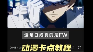 “ 这条白线真的是FW ”