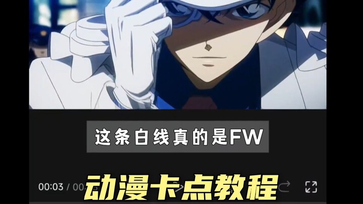 “ 这条白线真的是FW ”