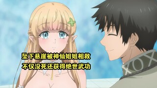 一月新番：男主坠崖被神仙姐姐出手相救，人财两收成为人生赢家