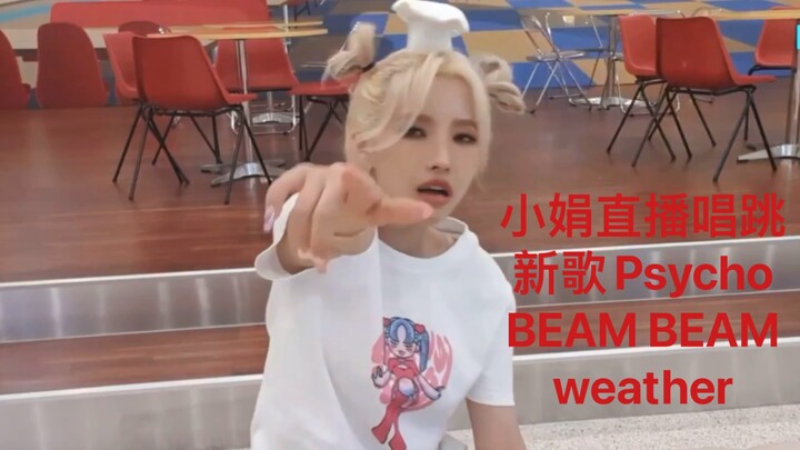 小娟直播唱跳新歌《psycho、BEAM BEAM、weather》 0706小娟直播cut【(G)I-DLE】