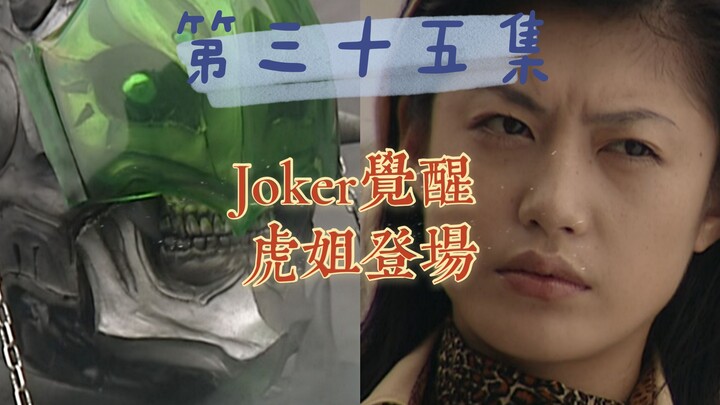 假面骑士剑35：梅花Queen虎姐登场！橘前辈惨遭克隆 Joker觉醒