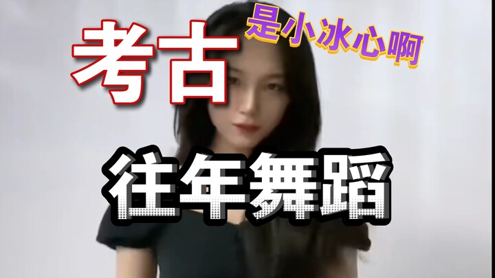 【Là Tiểu Băng Tâm đây】Video vũ đạo cổ xưa với lớp patina của Tiểu Băng Tâm được “khảo cổ”