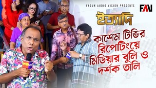 কাশেম টিভির রিপোটিংয়ে মিডিয়ার বুলি ও দর্শক তালি ইত্যাদি ঝালকাঠি পর্ব ২০২২