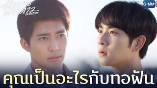 คุณเป็นอะไรกับทอฝัน | นิทานพันดาว 1000stars