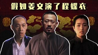 胥渡吧：假如姜文真的演了程蝶衣