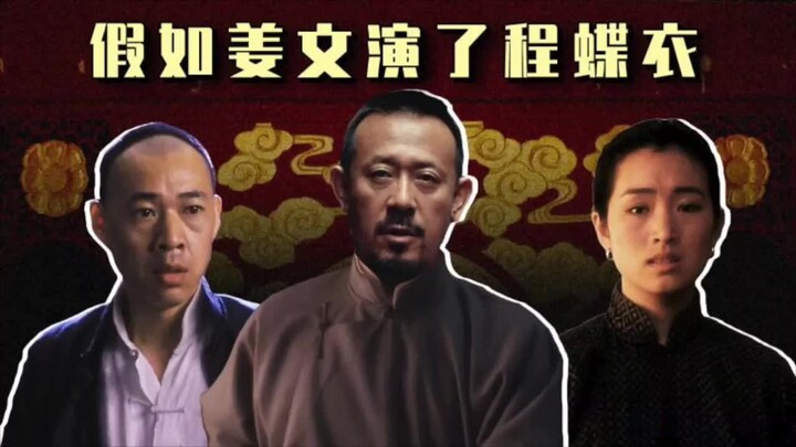 Xuduba: If Jiang Wen really played Cheng Dieyi