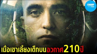 [ สปอยหนัง ] เมื่อเขาต้องเลี้ยงเด็กเพียงลำพังบนยานอวกาศ 210 ปี | High Life (2018)