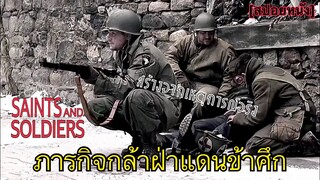 ภารกิจกล้าฝ่าแดนข้าศึก | Saints and soldiers สงครามปลดแอกความเป็นคน [สปอยหนัง]