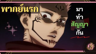 มาทำสัญญาใจ(เกเร)กัน - มหาเวทย์ผนึกมาร |พากย์นรก