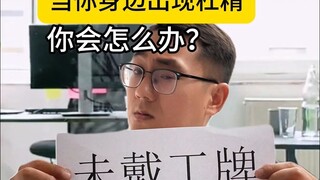 هل يوجد مثل هؤلاء المتشاجرون حول التفاهات بالقرب منك؟ ماذا تفعل عندما تقابل شخصًا متشاجرًا على التفا