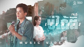 เป็นพี่น้องบ่ได้ติ - เจมส์ จตุรงค์ 【MUSIC VIDEO】