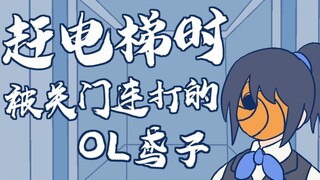 赶电梯时、被「关门」连打的OL鸢子