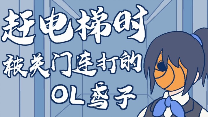 赶电梯时、被「关门」连打的OL鸢子