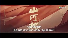 ภูผาอิงนทีEP40(ซับไทย) จบ