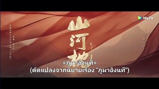 ภูผาอิงนทีEP40(ซับไทย) จบ