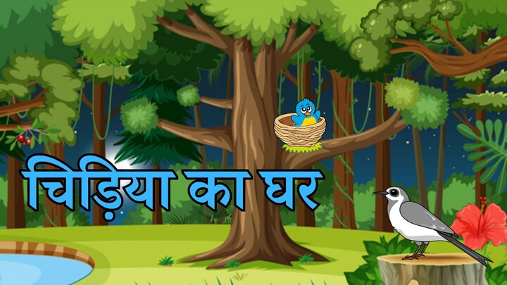 चिड़िया का घर कहानी - Chidiya ka ghar kahani in hindi: Hindi Story #mychoice