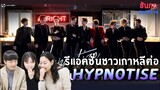 [รีแอคเพลงไทย] รีแอคชั่นชาวเกาหลีต่อเพลงไทย 'Hypnotize / 9X9(ไนน์บายนาย)'