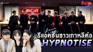 [รีแอคเพลงไทย] รีแอคชั่นชาวเกาหลีต่อเพลงไทย 'Hypnotize / 9X9(ไนน์บายนาย)'