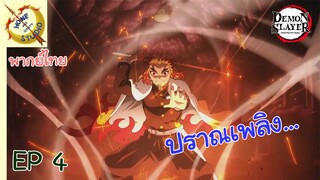 ดาบพิฆาตอสูร ศึกรถไฟสู่นิรันดร์ EP 4