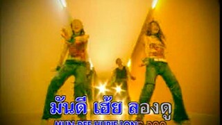 เฮ้ย..มันดี (Hurie Mun Dee) - ไชน่าดอลล์ (China Dolls)