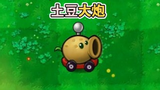 土豆大炮，喜欢小炮还是大炮？