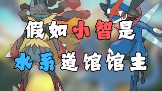 假如小智是水系道馆馆主