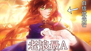 点 进 看 超 A 女 主 成 长 史【少女的王座||混剪向】