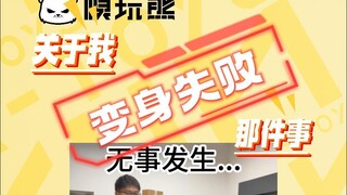 关于我变身失败那件事