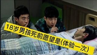 18岁男孩死前愿望既然是想(体验一次)！！这是多少青春期男生的梦想啊！韩国经典电影！