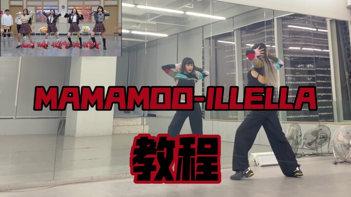 MAMAMOO - ILLELLA ฉบับทดลอง เต้นคัฟเวอร์+สอนเต้น สาวๆ ติดใจกันแล้ว