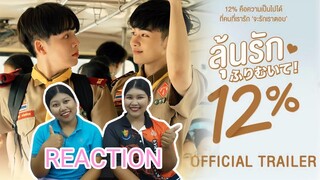 TipTan Reaction [Official Trailer] My Only 12% | ลุ้นรัก12% - ย้อนวัยไปมัธยมต้นอีกครั้ง