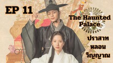 เดอะฮอนถิดแพลลิซ EP 11