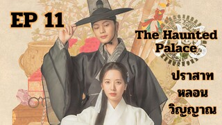 เดอะฮอนถิดแพลลิซ EP 11